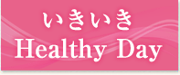 いきいき Healthy Day
