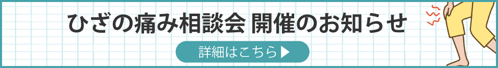 ひざの痛み相談会開催のお知らせ詳しくはこちら